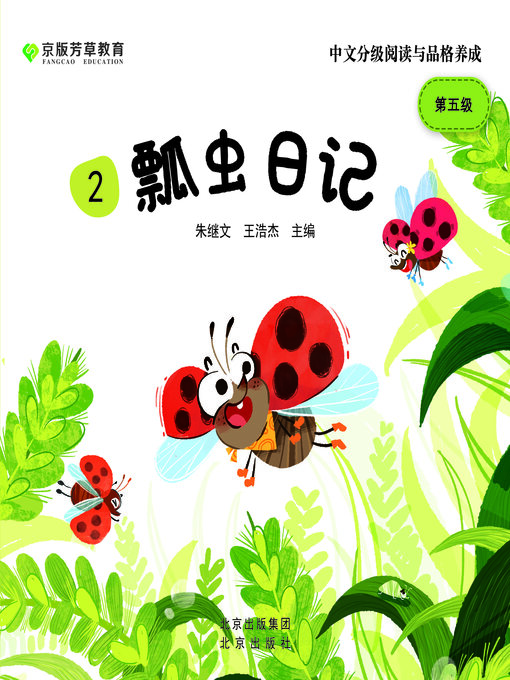Cover image for 瓢虫日记